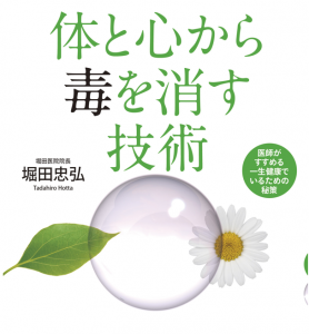 体と心から毒を消す技術