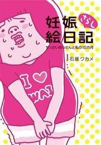 妊娠さらし絵日記