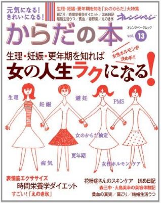 元気になる!きれいになる!からだの本vol.13