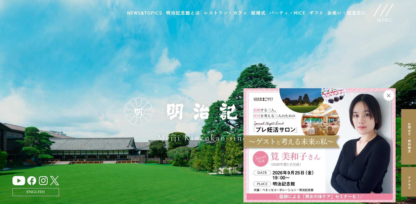 明治記念館