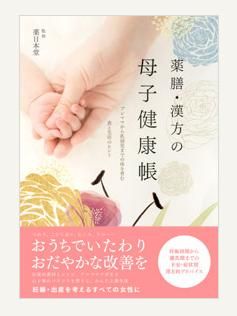 薬膳・漢方の母子健康帳