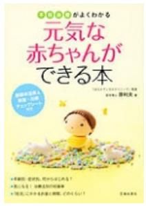 不妊治療がよくわかる元気な赤ちゃんができる本