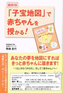 「子宝地図」で赤ちゃんを授かる！