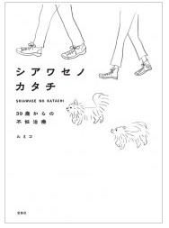 シアワセノカタチ