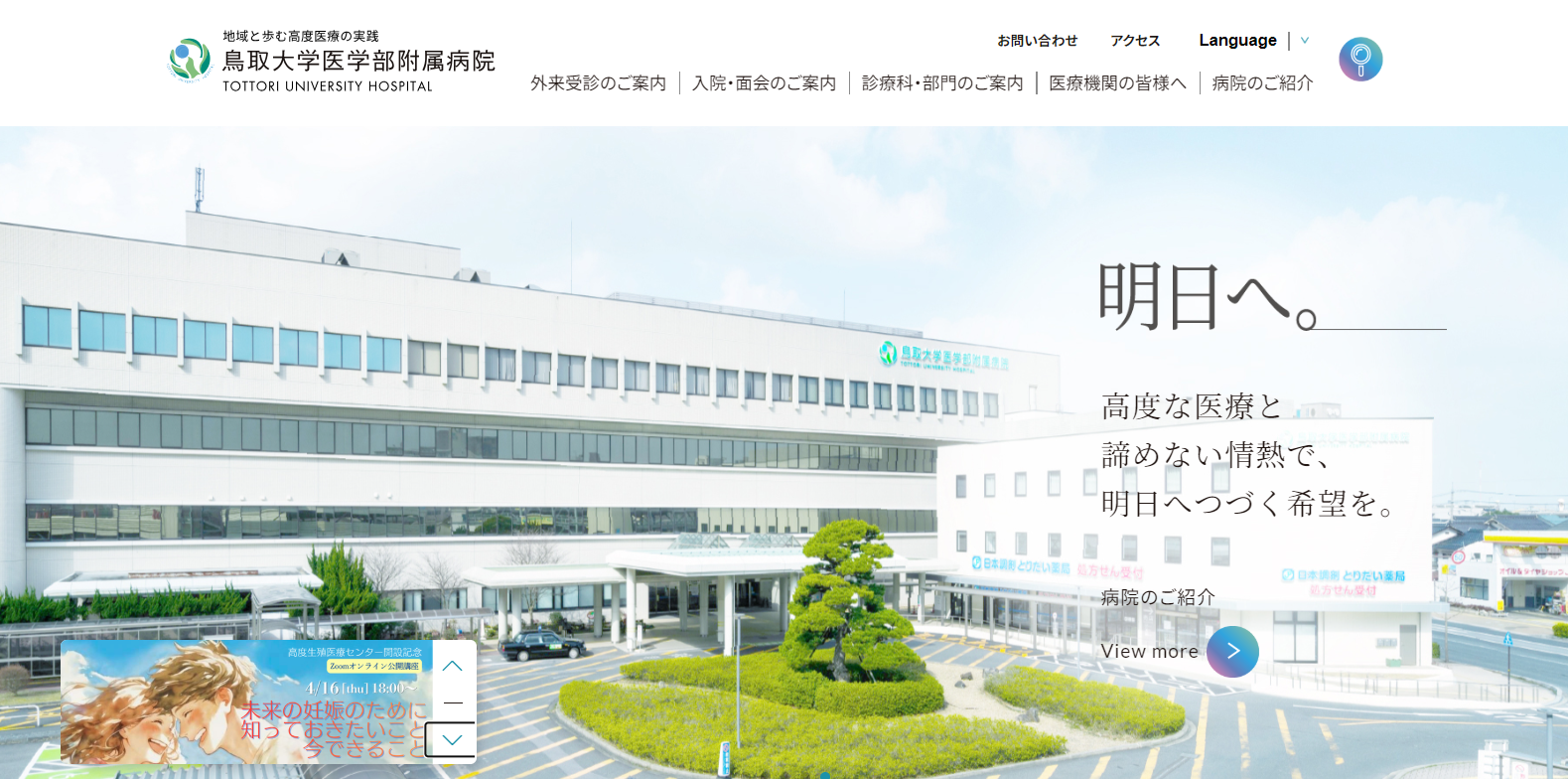 鳥取大学医学部附属病院