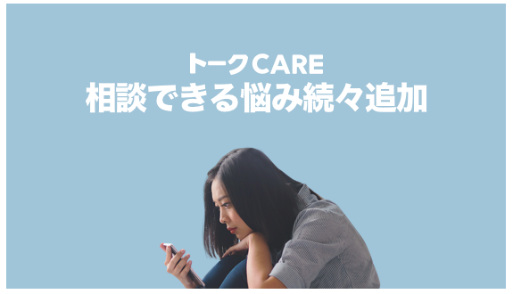 トークCARE