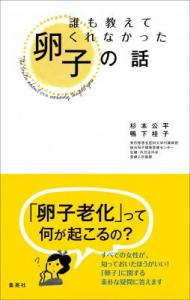 誰も教えてくれなかった卵子の話